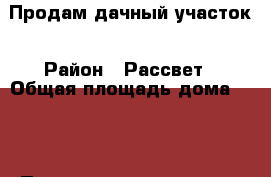 Продам дачный участок › Район ­ Рассвет › Общая площадь дома ­ 30 › Площадь участка ­ 10 › Цена ­ 380 000 - Красноярский край Недвижимость » Дома, коттеджи, дачи продажа   